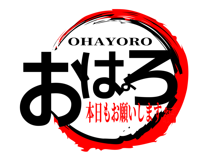  おはよろ OHAYORO 本日もお願いします編