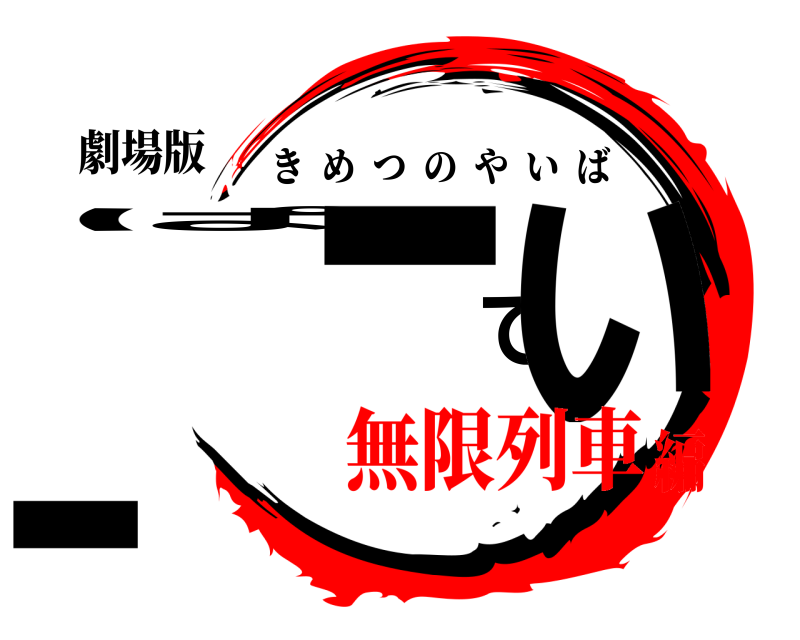 劇場版 ぱーてぃー きめつのやいば 無限列車編
