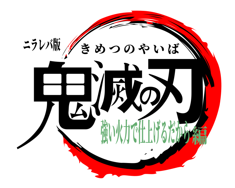ニラレバ版 鬼滅の刃 きめつのやいば 強い火力で仕上げるだから編