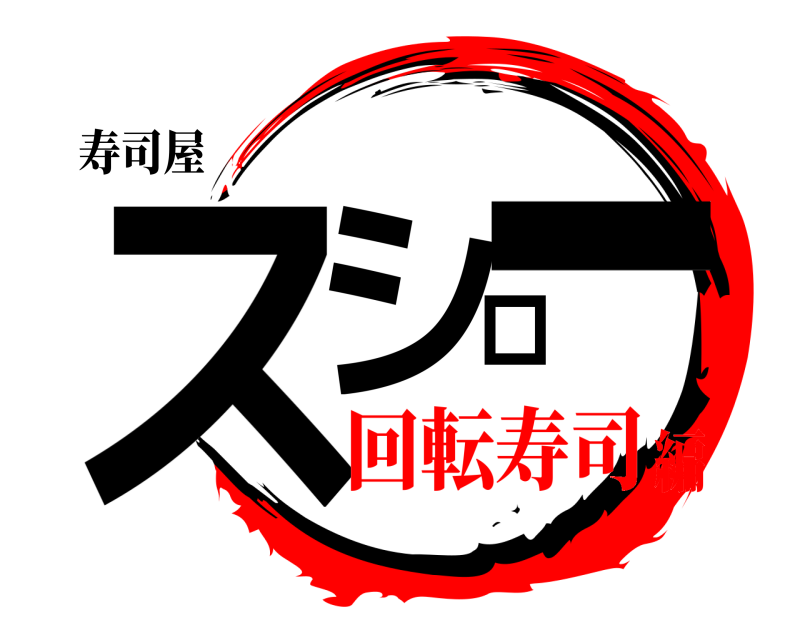 寿司屋 スシロー  回転寿司編