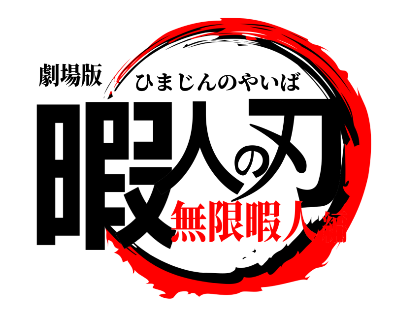 劇場版 暇人の刃 ひまじんのやいば 無限暇人編