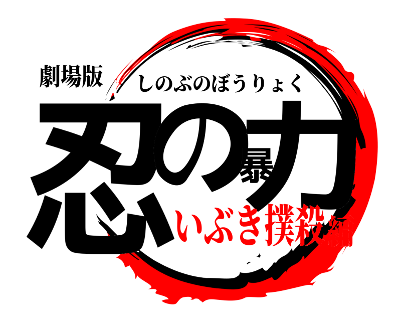 劇場版 忍の暴力 しのぶのぼうりょく いぶき撲殺編