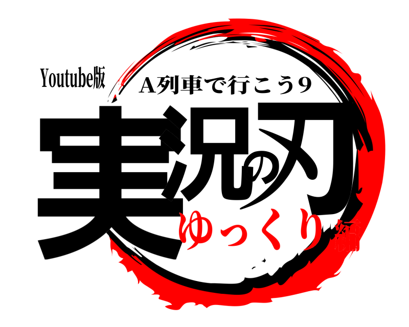 Youtube版 実況の刃 A列車で行こう9 ゆっくり編