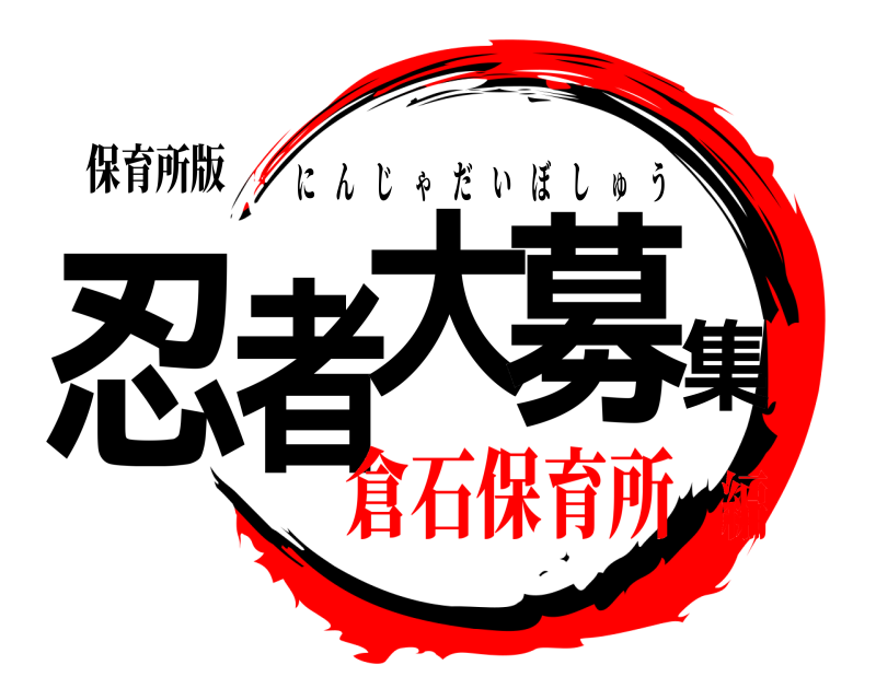 保育所版 忍者大募集 にんじゃだいぼしゅう 倉石保育所編
