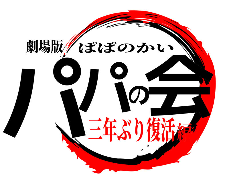 劇場版 パパの会 ぱぱのかい 三年ぶり復活編