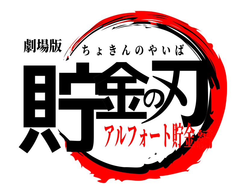 劇場版 貯金の刃 ちょきんのやいば アルフォート貯金編