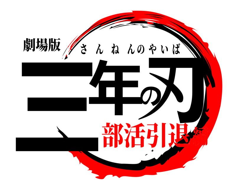 劇場版 三年の刃 さんねんのやいば 部活引退編