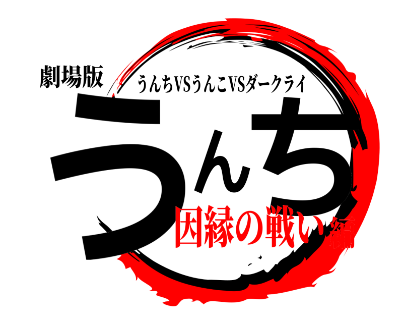 劇場版 うんち うんちVSうんこVSダークライ 因縁の戦い編