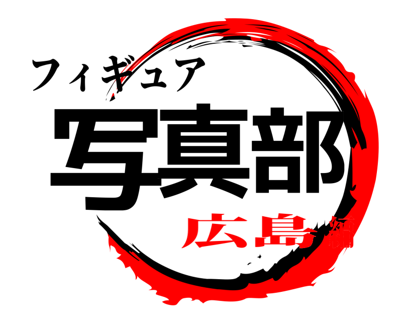 フィギュア 写真部  広島編