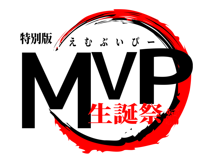 特別版 MV P えむぶいぴー 生誕祭編