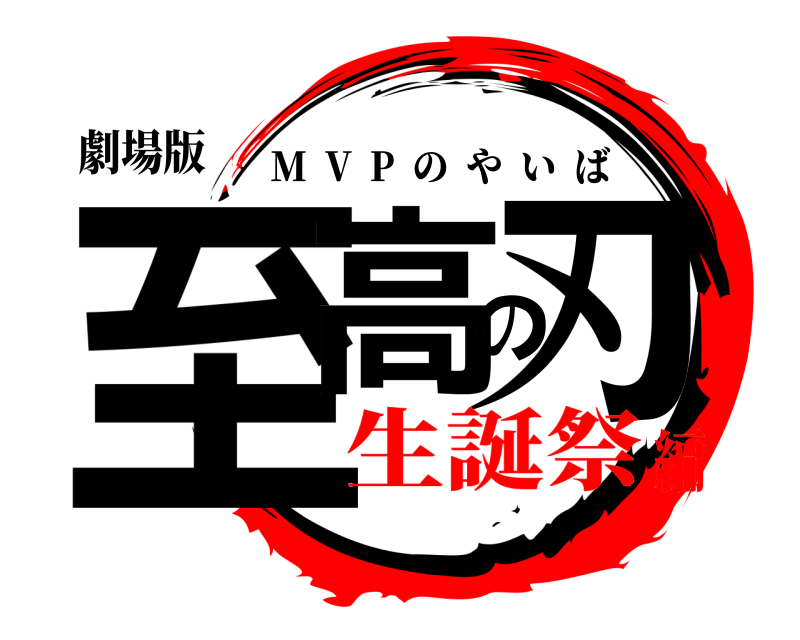 劇場版 至高の刃 M  V  P  のやいば 生誕祭編