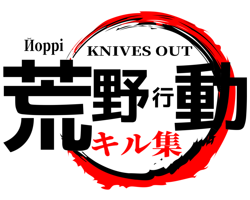 Йoppi 荒野行動 KNIVES OUT キル集