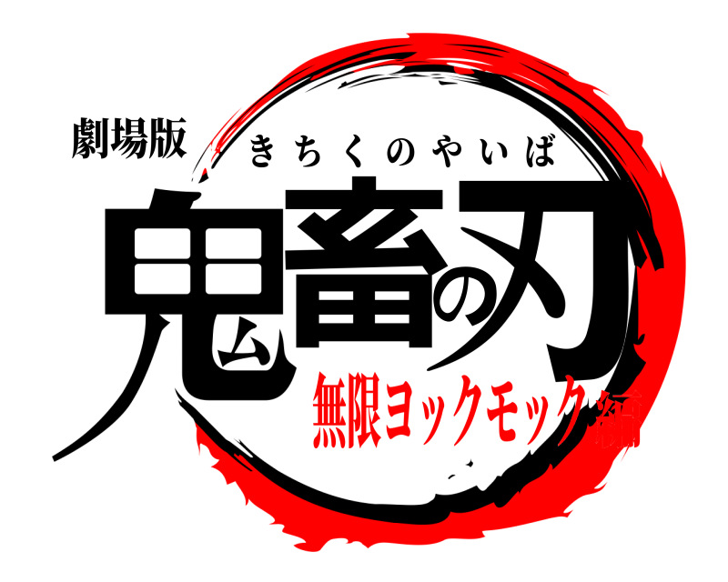 劇場版 鬼畜の刃 きちくのやいば 無限ヨックモック編