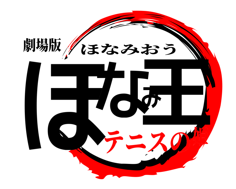 劇場版 ほなみ王 ほなみおう テニスの姫