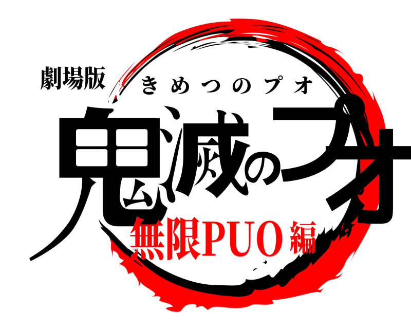 劇場版 鬼滅のプオ きめつのプオ 無限PUO編
