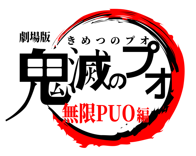 劇場版 鬼滅のプオ きめつのプオ 無限PUO編