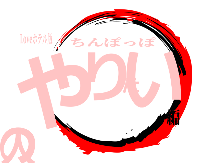 Loveホテル版 やりたい人の ちんぽっぽ 編