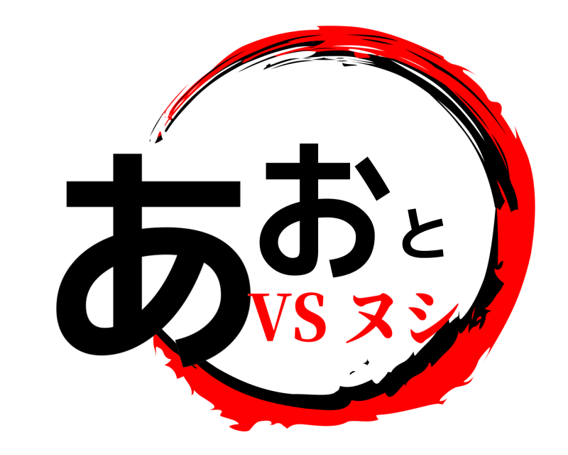  あおと  VS ヌシ