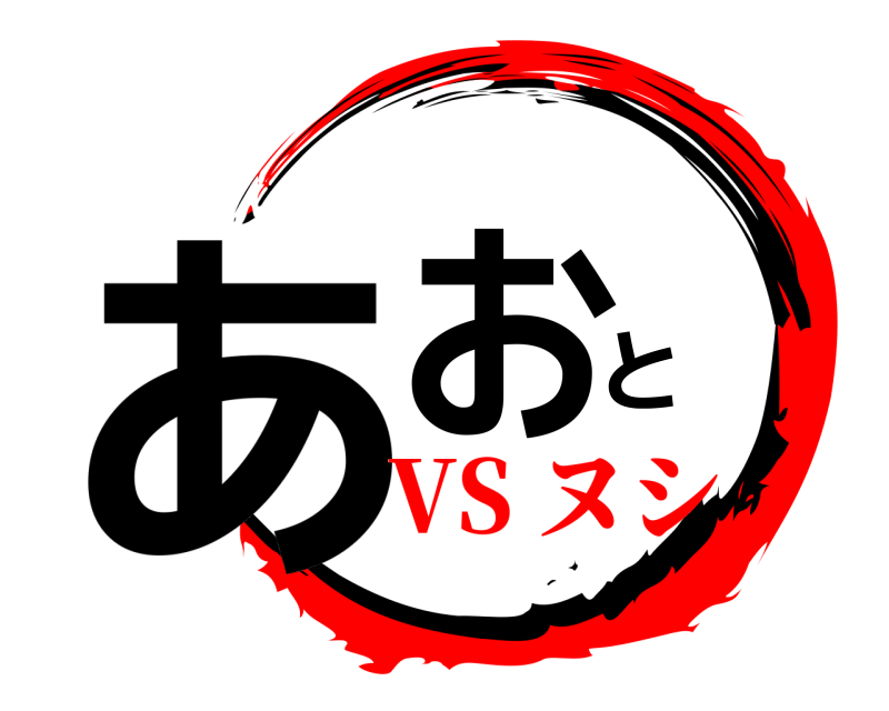  あおと  VS ヌシ