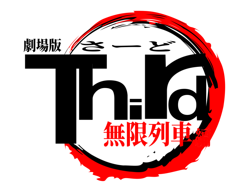 劇場版 Third さーど 無限列車編