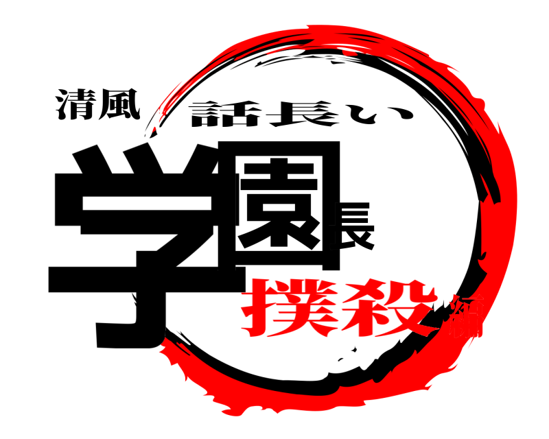 清風 学園長 話長い 撲殺編