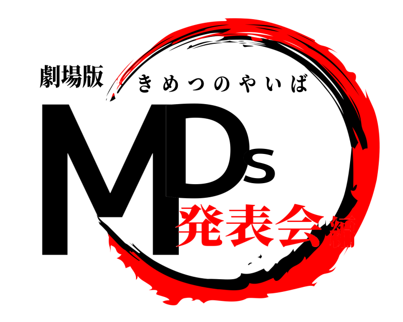 劇場版 MDS きめつのやいば 発表会編