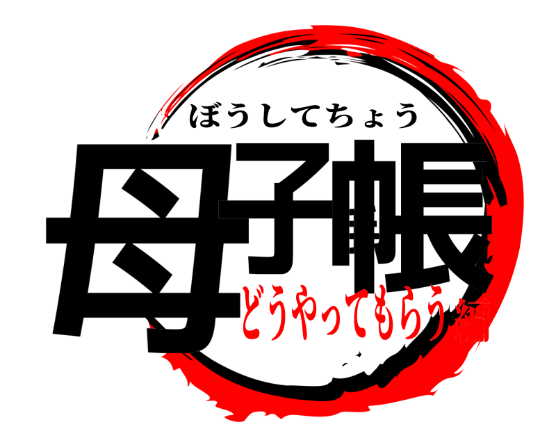  母子手帳 ぼうしてちょう どうやってもらう編