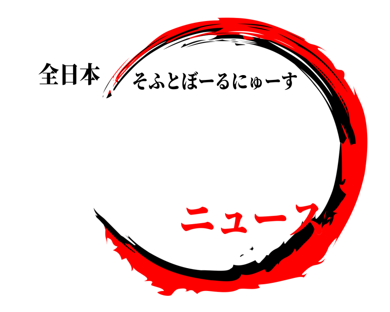 全日本  そふとぼーるにゅーす ニュース