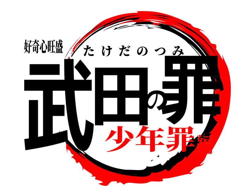 好奇心旺盛 武田の罪 たけだのつみ 少年罪編