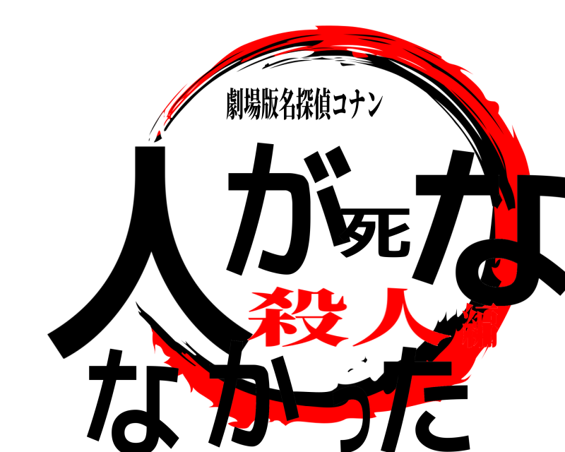 劇場版名探偵コナン 人が死ななかった  殺人編