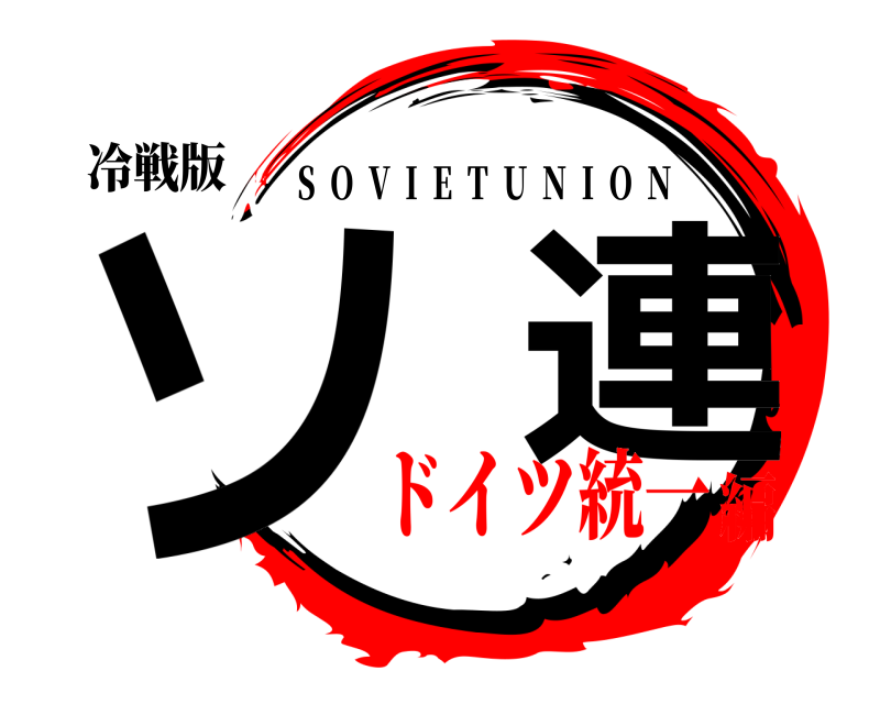 冷戦版 ソ  連 S  O  V  I  E  T  U  N  I  O  N ドイツ統一編
