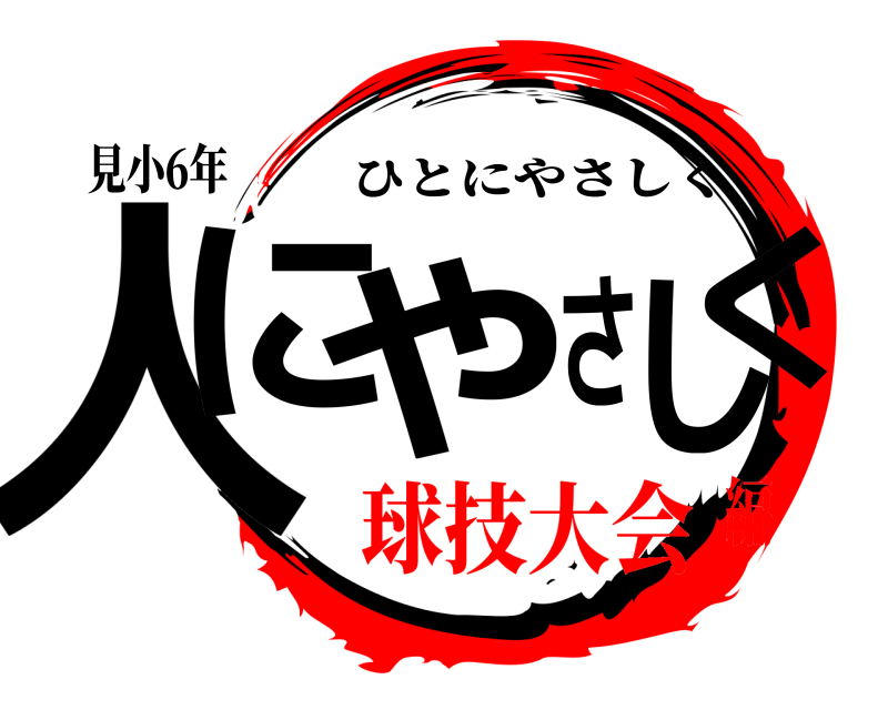 見小6年 人にさやしく ひとにやさしく 球技大会編