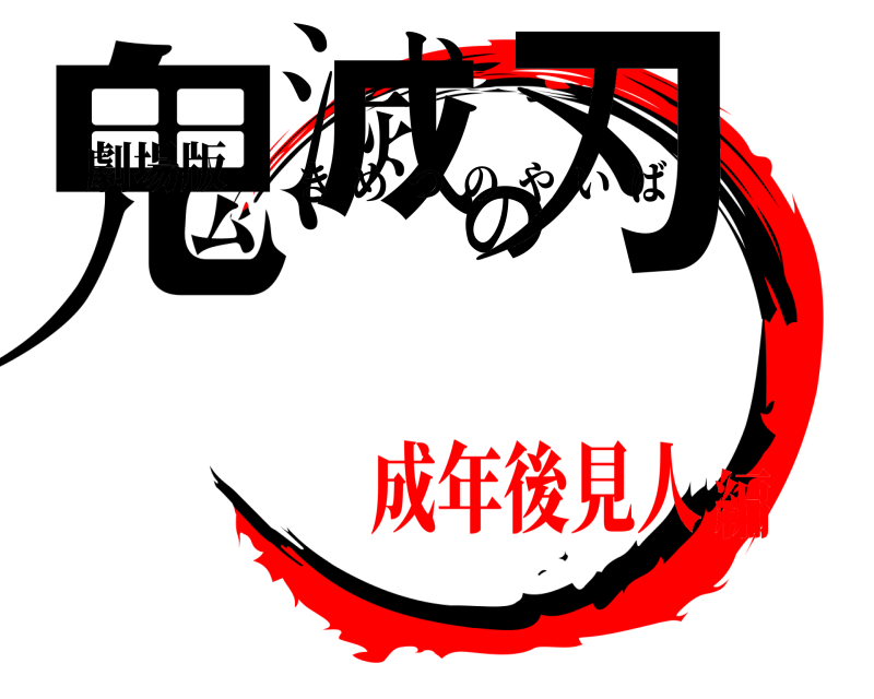 劇場版 鬼滅の刃 きめつのやいば 成年後見人編