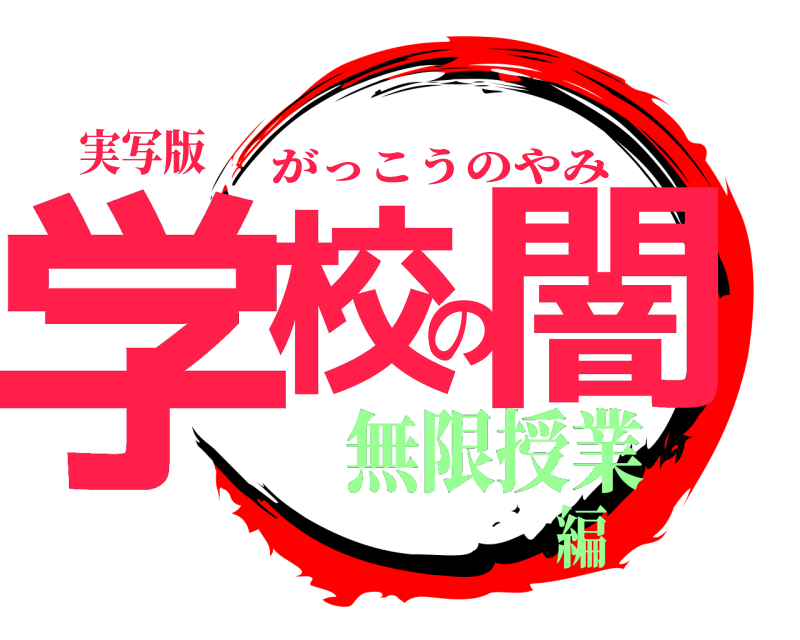 実写版 学校の闇 がっこうのやみ 無限授業編