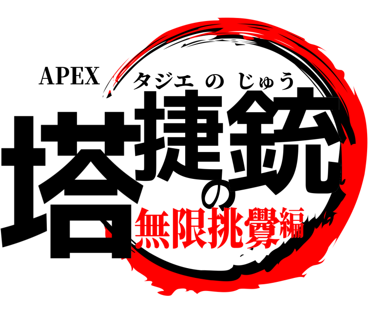 APEX 塔捷の銃 タジエのじゅう 無限挑釁編