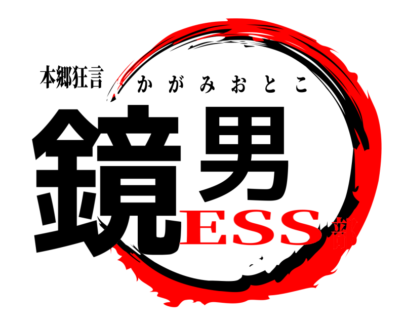 本郷狂言 鏡男 かがみおとこ ESS部
