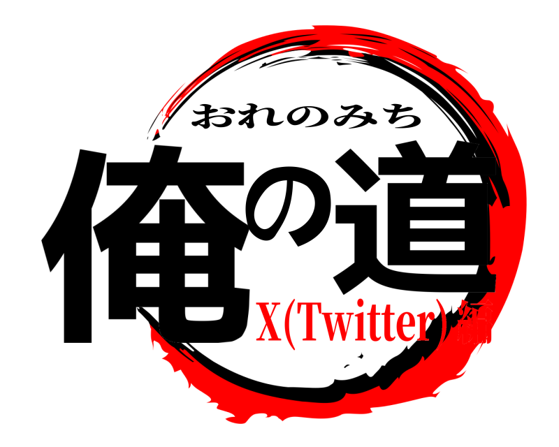  俺の 道 おれのみち X(Twitter)編