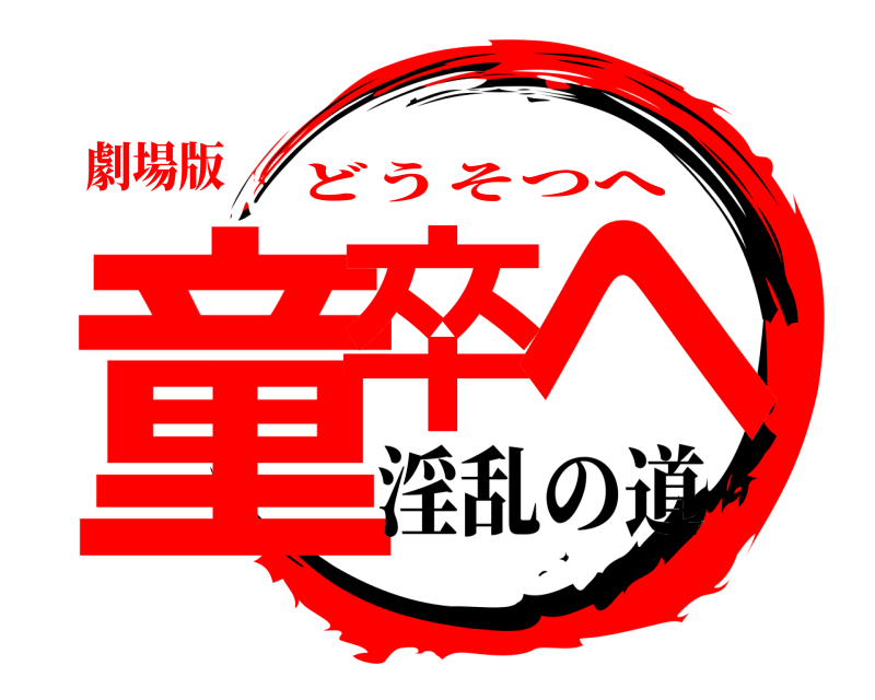 劇場版 童卒 へ どうそつへ 淫乱の道