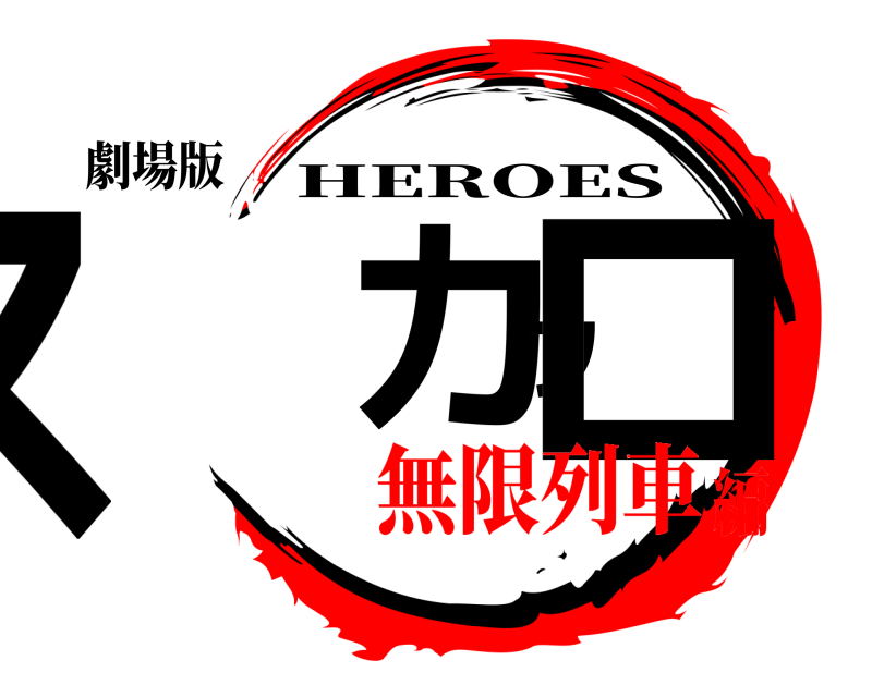 劇場版 スカフロ HEROES 無限列車編