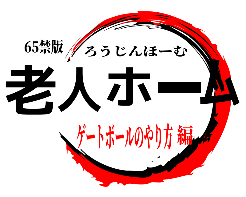 65禁版 老人ホーム ろうじんほーむ ゲートボールのやり方編
