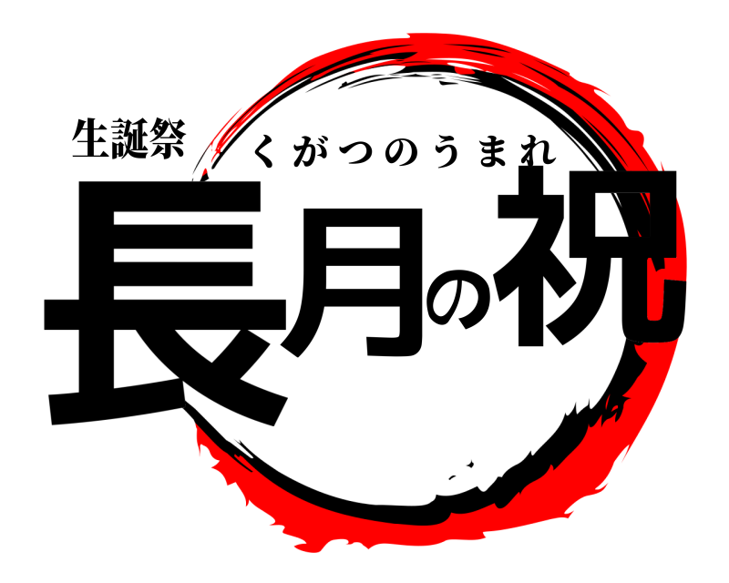 生誕祭 長月の祝 くがつのうまれ 