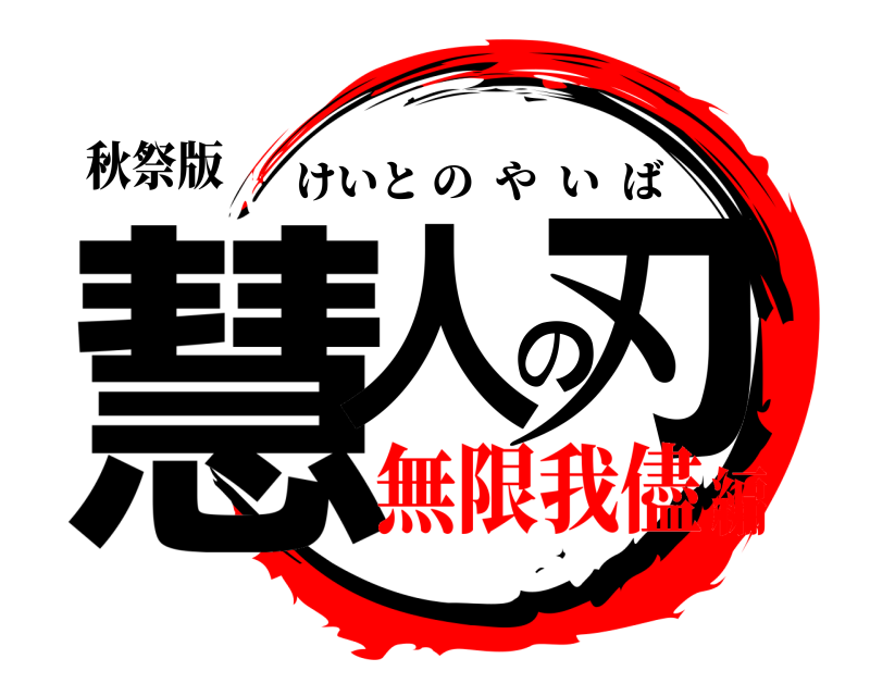 秋祭版 慧人の刃 けいとのやいば 無限我儘編