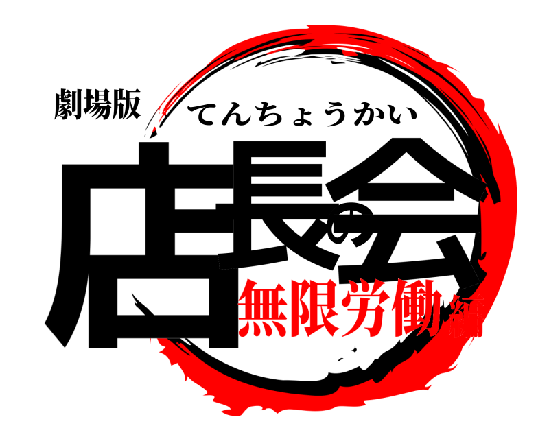 劇場版 店長の会 てんちょうかい 無限労働編