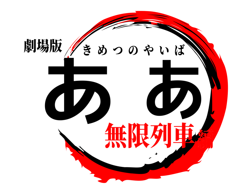 劇場版 ああ きめつのやいば 無限列車編