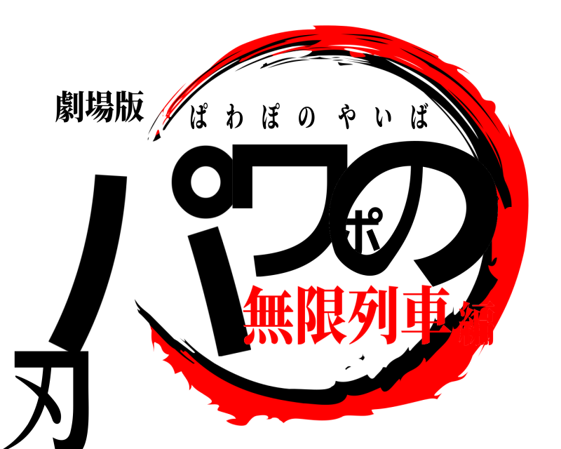 劇場版 パワポの刃 ぱわぽのやいば 無限列車編
