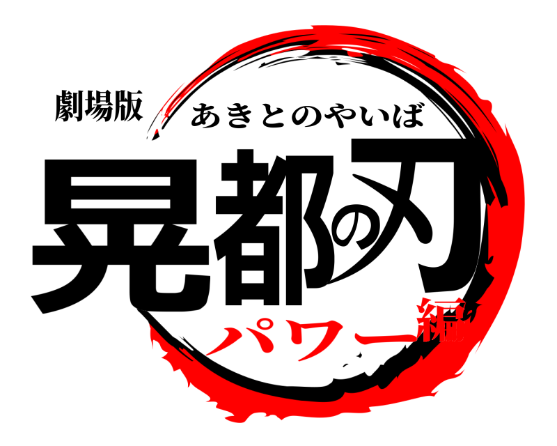 劇場版 晃都の刃 あきとのやいば パワー編
