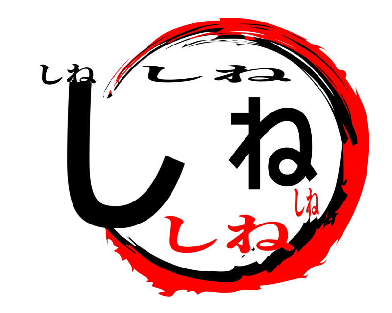 しね しね しね しねしね