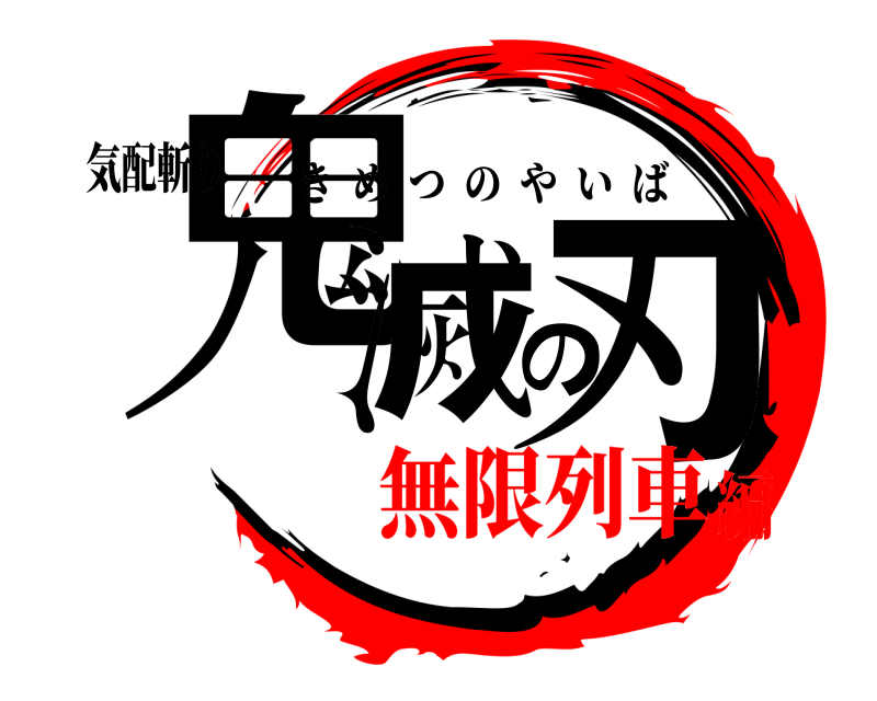 気配斬り 鬼滅の刃 きめつのやいば 無限列車編