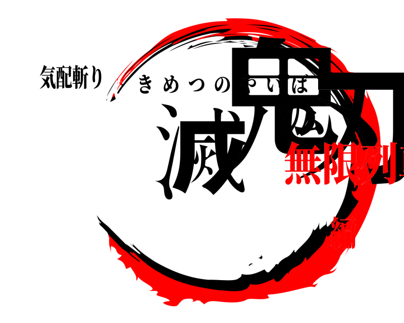 気配斬り 鬼滅の刃 きめつのやいば 無限列車編