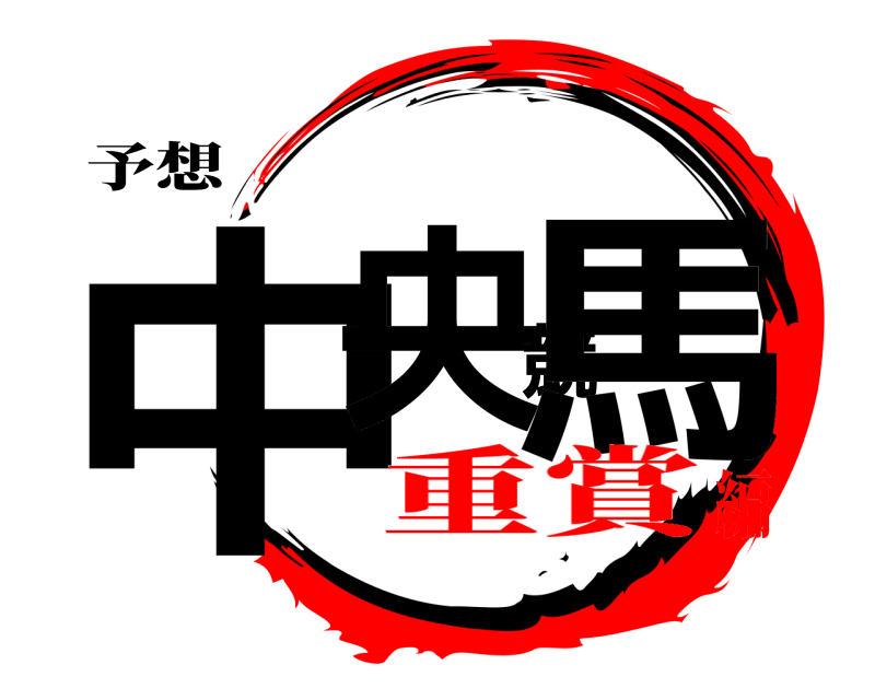 予想 中央競馬  重賞編